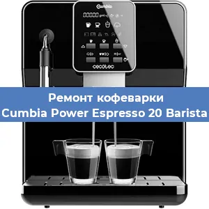 Ремонт кофемолки на кофемашине Cecotec Cumbia Power Espresso 20 Barista Aromax в Нижнем Новгороде